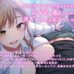 d_209265│社畜のあなたを全肯定してくれるギャルとたっぷり耳舐めイチャラブえっち！││ギャル