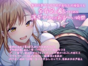 d_209265│社畜のあなたを全肯定してくれるギャルとたっぷり耳舐めイチャラブえっち！││ギャル