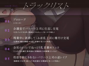 d_236791│【下品オホ声】調教済みのドスケベ淫乱パワハラ上司による媚び媚び交尾││デモ・体験版あり