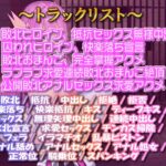 d_236969│【敗北豚鼻アクメ】正義のヒロイン下品敗北オホ声連発凌●アクメ公開ラブハメお射精装置堕ち││拘束