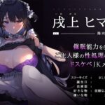 d_237474│【オホ声】生イキザカリ！催●ドスケベJKメイドちゃんの耳舐め乳首責めからの逆転おま〇こ【KU100】││メイド
