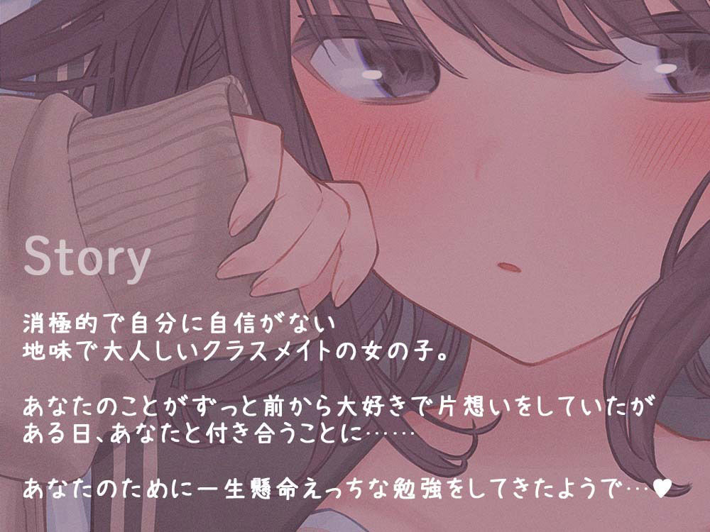 d_250004│あなたのことが大好きすぎる陰キャ美少女が処女なのにエッチが上手すぎる 〜好意ダダ漏れ媚び媚びご奉仕エッチ〜││制服