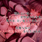 d_250456│【低音×オホ声】サキュバスお姉さん メス穴でゴリゴリと強引にイカされろッッッ！││巨乳