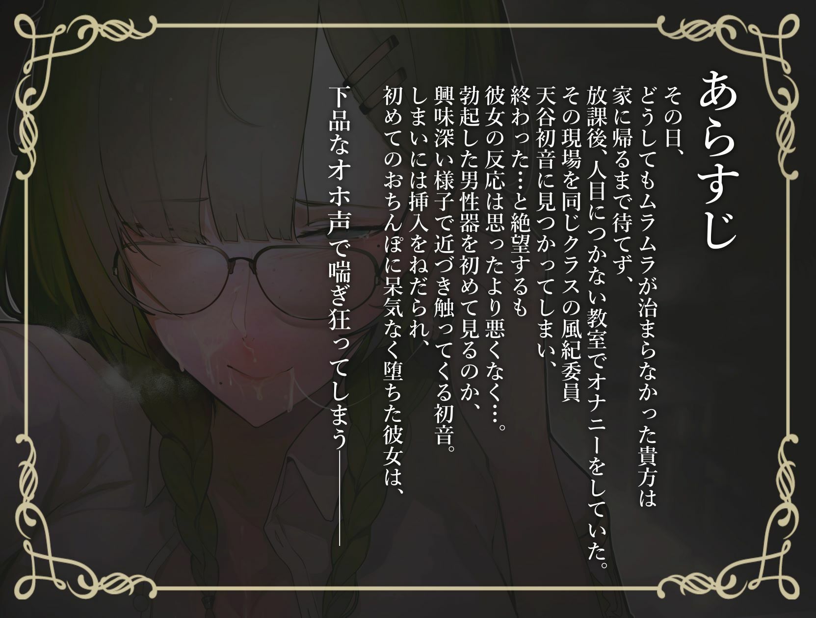 d_253100│【甘おほ声】クールでまじめなクラスの風紀委員が実はオナニー狂いのオホ声おまんこだった話││制服