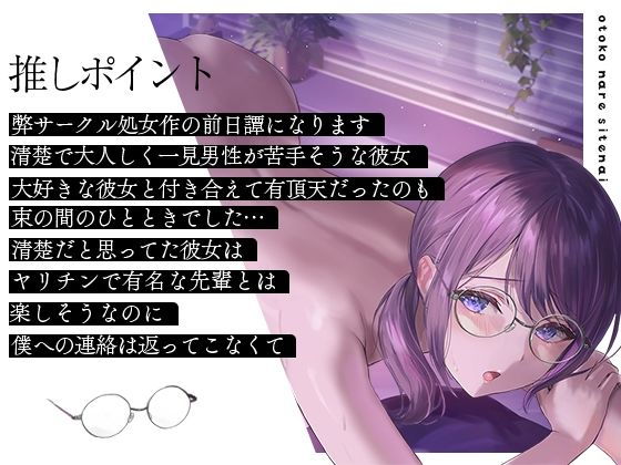 d_256284│【オホ声】彼氏はいるけど男慣れしてない大人しい女の子を寝取ったら即堕ちしたのでメスをわからせる音声││寝取り・寝取られ・NTR