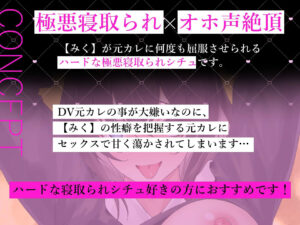 d_259987│【オホ声×極悪寝取られ】みくちゃんは元カレにNTRされちゃった！【おま〇ことろっとろ生ハメ穴奴●堕ち】││辱め