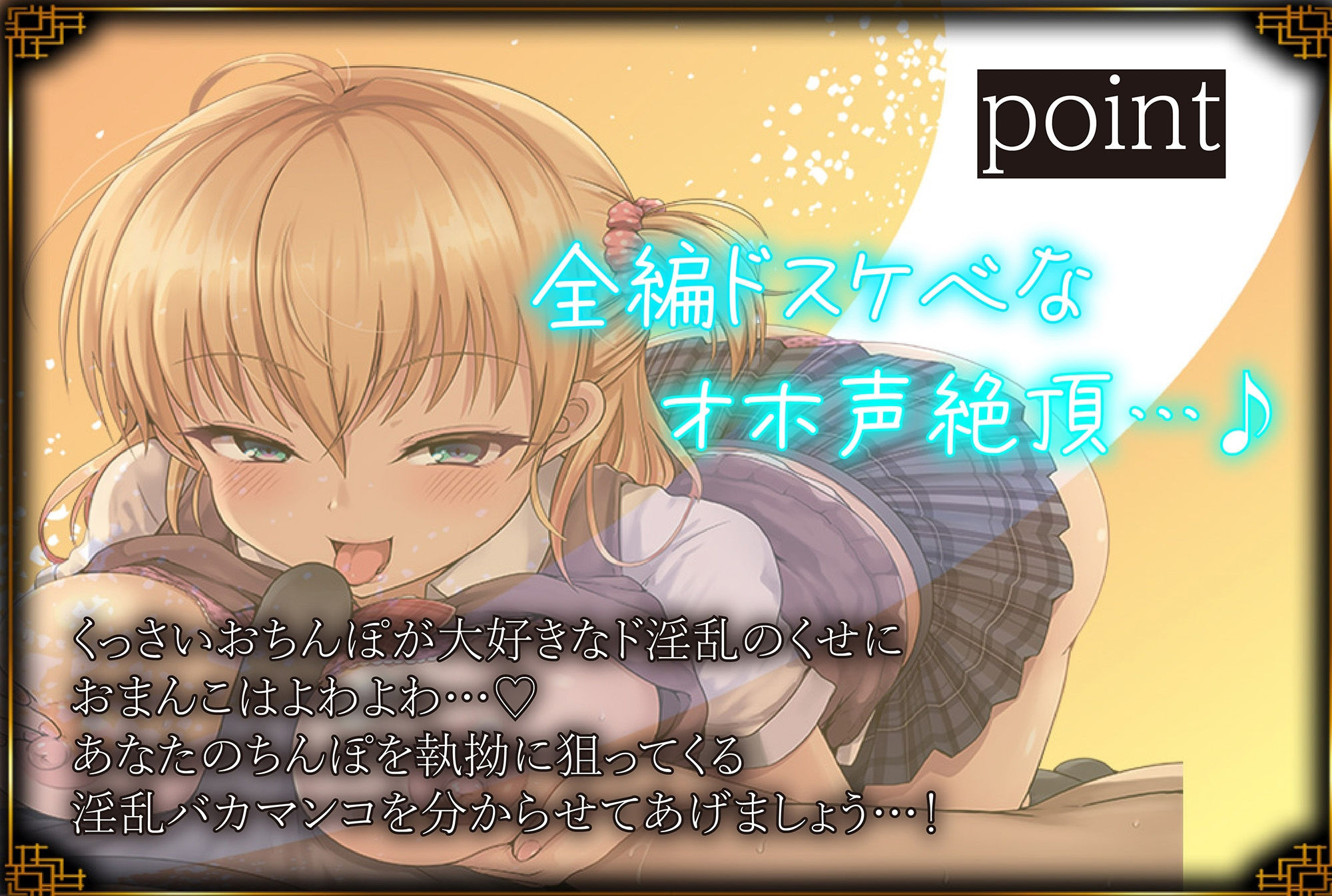 d_260668│【下品全振り】チン嗅ぎ×チンカス舐め×オホ声ド下品ガール♪ムワぁ〜っとしたくっさいチンポを嗅ぐのが大好きなド下品ギャルと毎日オホハメ性活││制服