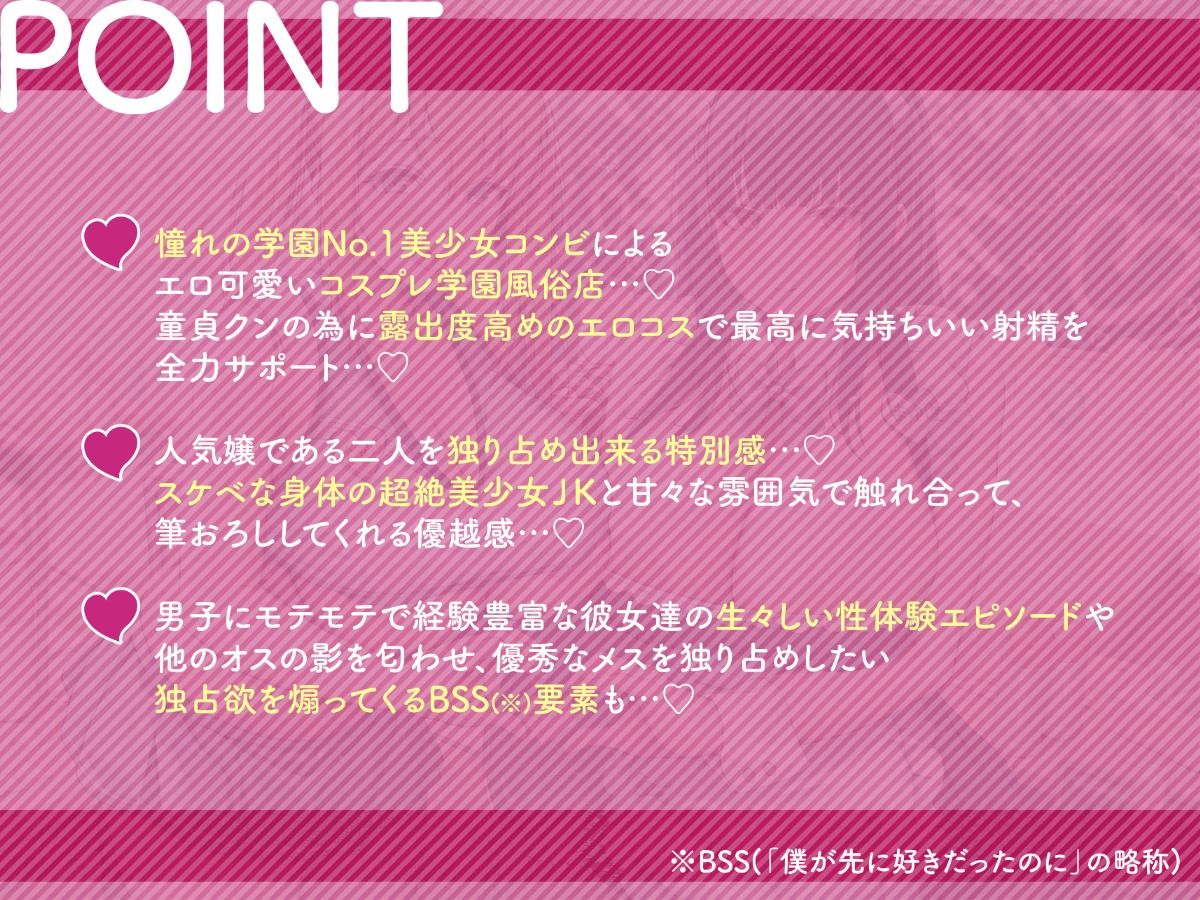 d_264773│性経験豊富な学園No.1淫乱美少女JK×2によるあまあま筆おろし専門コスプレ風俗店♪ 〜童貞クン達のために私達一肌抜いじゃいま〜す♪〜││学園もの