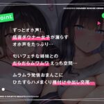 d_265340│ダウナーオホ声義理の姉妹とだらだらえっち同居生活【全編ゆるオホ】││中出し