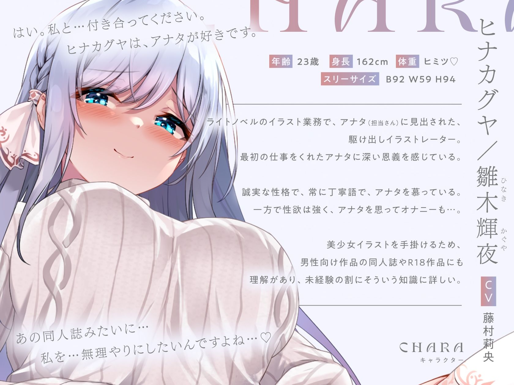 d_266539│【体験版でトラック1＆2をフル公開中！】清楚で巨乳な人気イラストレーター「ヒナカグヤ」が、 アナタだけの媚び媚びメス彼女に堕ちるまで♪【KU100/120分超え】││処女