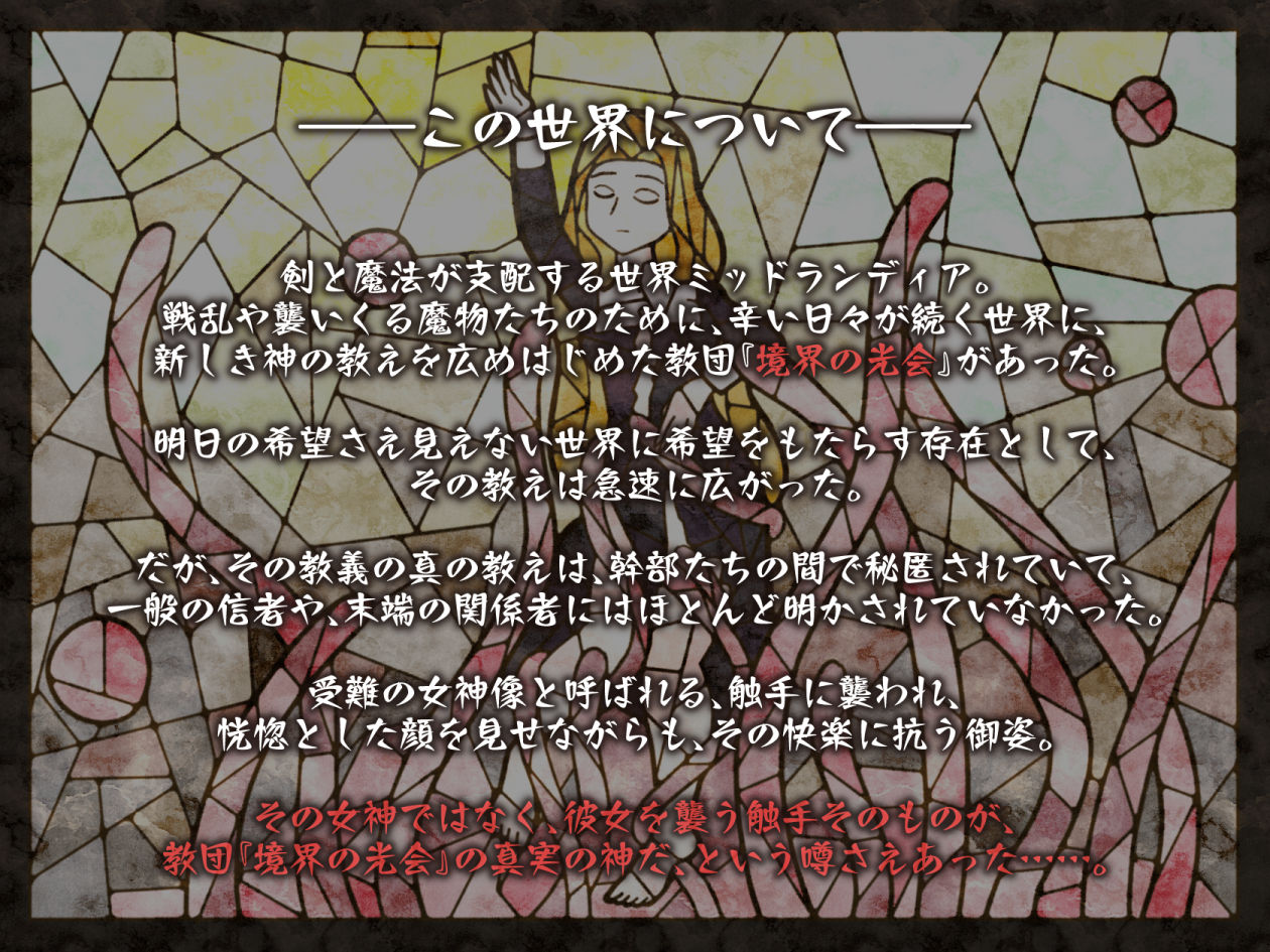 d_269753│【オホ×触手】少女修道士、全穴、媚薬、洗脳、強●絶頂……││音声付き