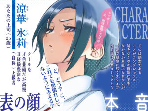 d_274947│恋愛上級者（自称）な鬼上司のちょろかわオホ声SEXライフ││処女