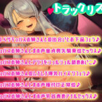 d_278861│逃げられない快楽！低音オホ声サキュバスお姉様の性奴●★童貞好きの妖艶淫魔に気に入られて夢の中と現実世界を追いかけ回され何度もしつこく精液を貪り取られちゃうお話││クンニ