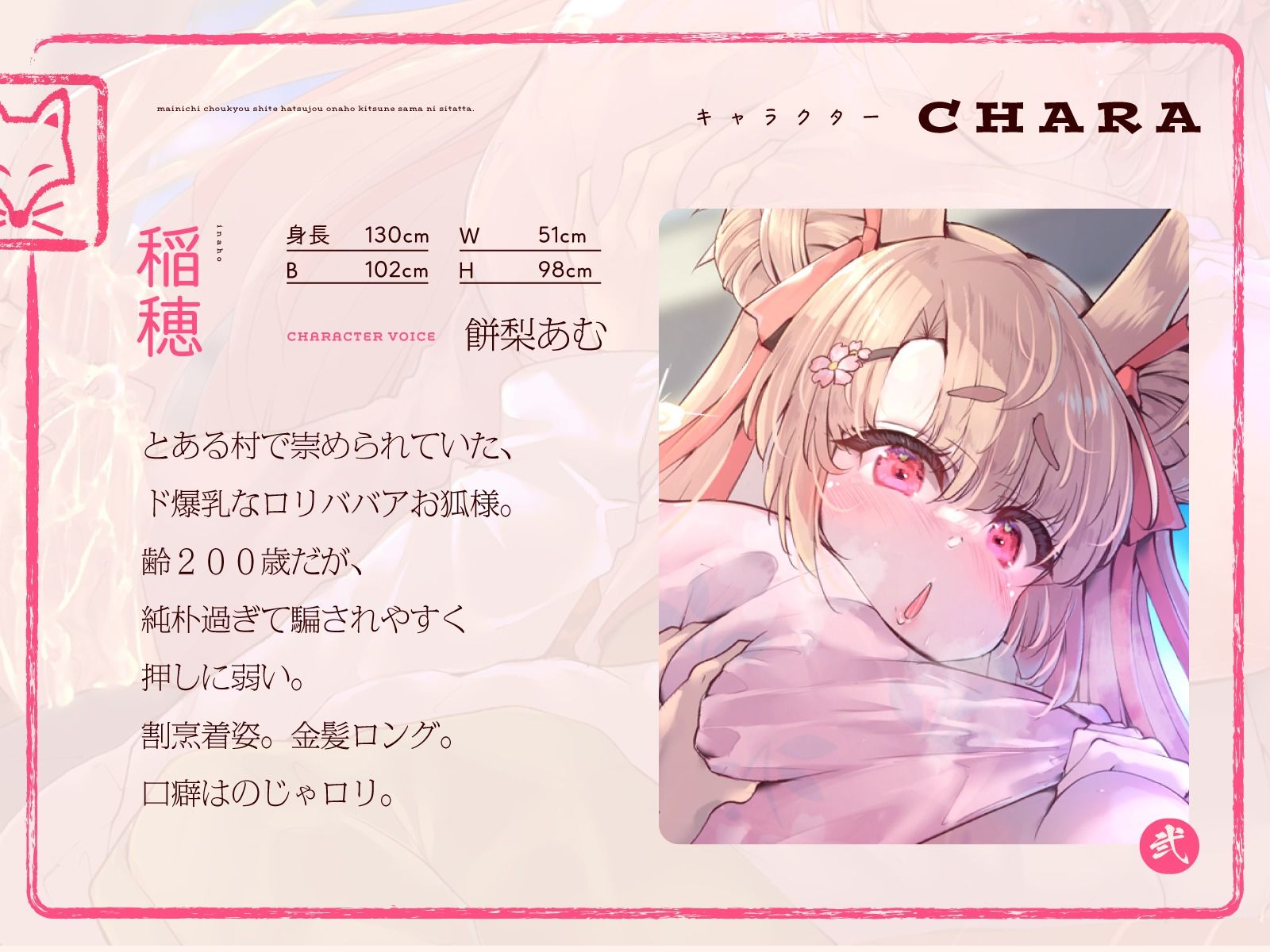 d_284211│母性あふれる純情お狐様にちんぽお世話をおねだり。毎日調教して発情オナホ狐様にしたった。（KU100マイク収録作品）││ネコミミ・獣系