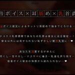 d_290193│【オホ声】あなたの事を溺愛する低音ボイス彼女によるネットリ耳舐めドスケベ乳首調教││幼なじみ