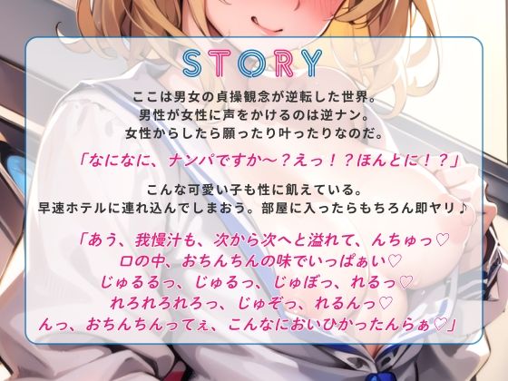 d_294691│ナンパしたら即ヤリOK♪ 貞操観念逆転世界！〜JK編〜【バイノーラル】││制服