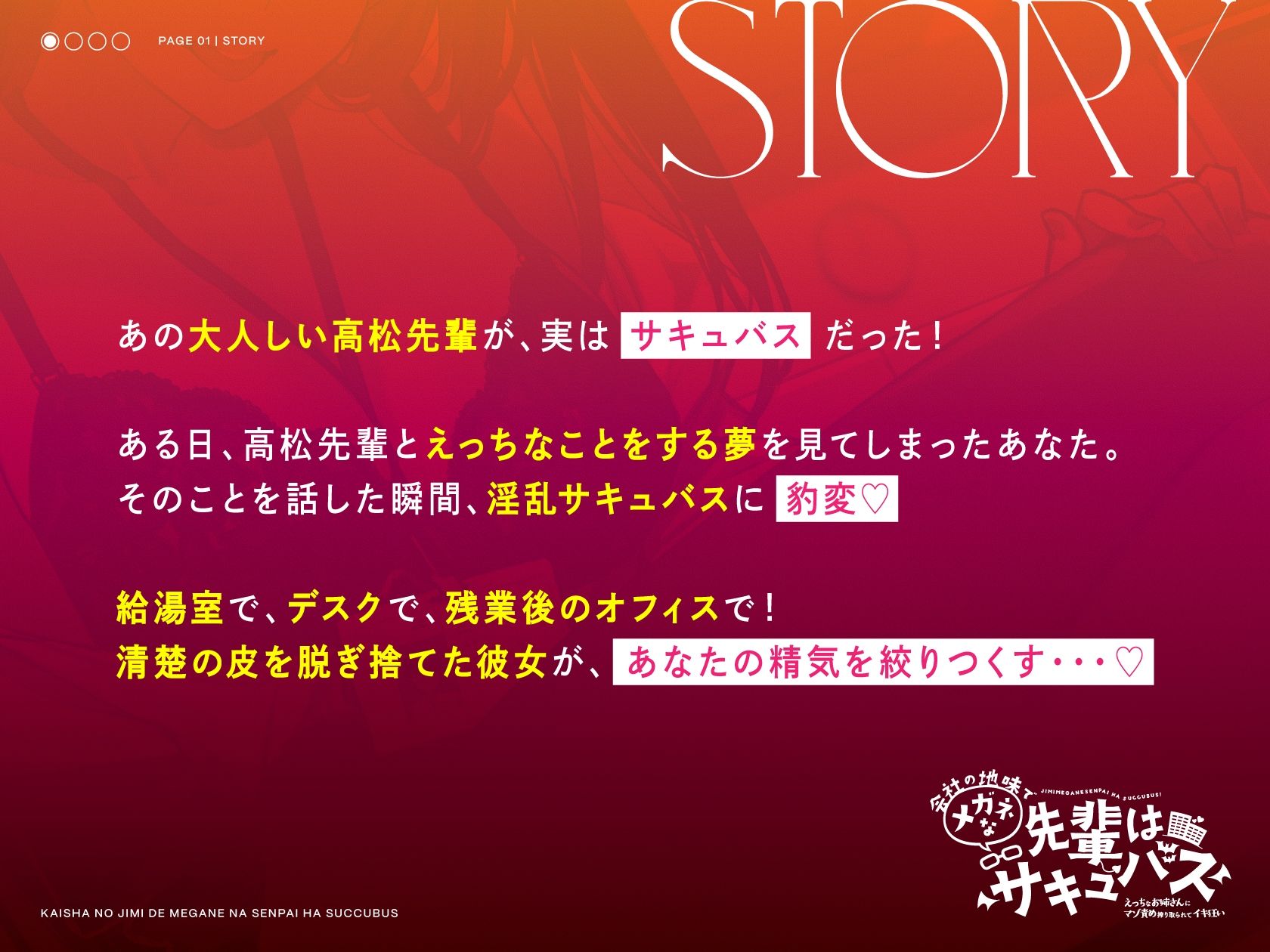 d_297133│【オホ声もささやきも楽しめる】会社の地味でメガネな先輩はサキュバス 〜えっちなお姉さんにマゾ責め搾り取られてイキ狂い〜││巨乳