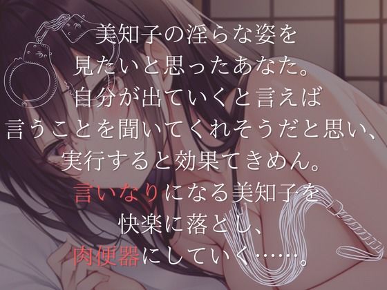 d_298236│【特濃SHORT】肉便器の作り方〜未亡人美知子の場合〜【言いなり未亡人】││辱め