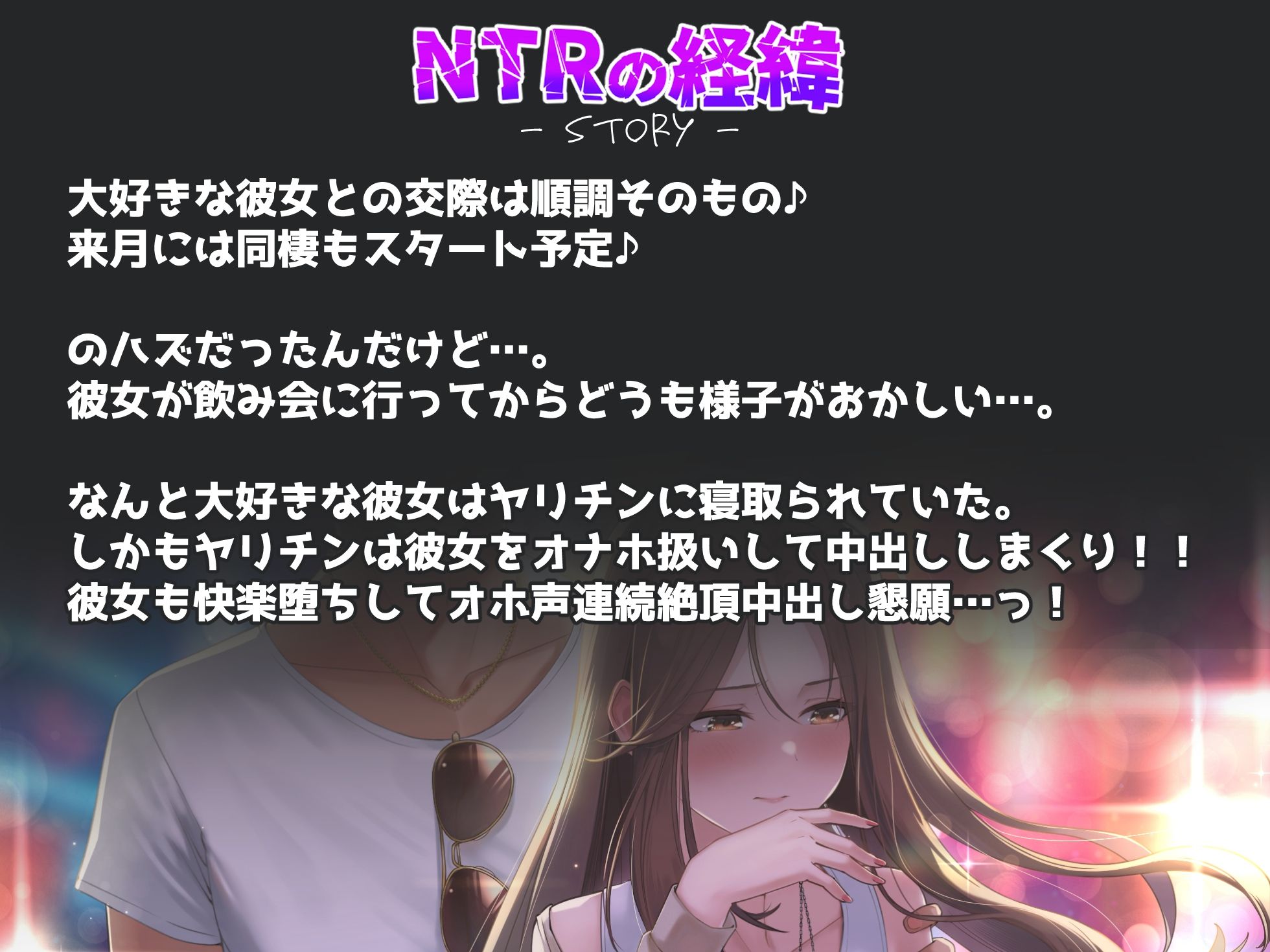 d_299518│【NTR】僕の大好きな彼女がヤリチンにオナホ扱いされてイキ狂う！！オホ声中出し懇願で僕より先にヤリチンが中出し！！【バイノーラル録音リアル体験】││寝取り・寝取られ・NTR
