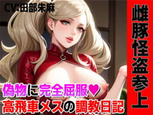 d_308289│雌豚怪盗参上！偽物マンコに完全屈服、高飛車メスの調教日記！！││辱め