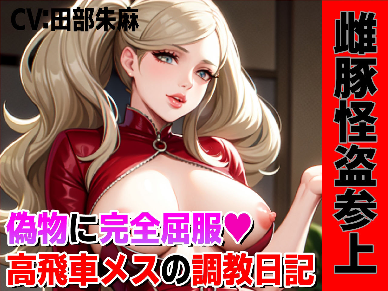 d_308289│雌豚怪盗参上！偽物マンコに完全屈服、高飛車メスの調教日記！！││辱め