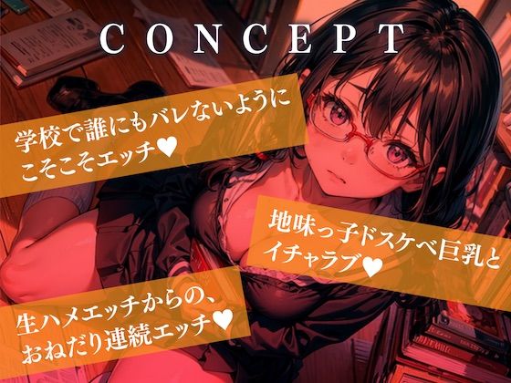 d_313718│隠れ巨乳でヘンタイな地味JKと図書室えっち【KU100】││制服