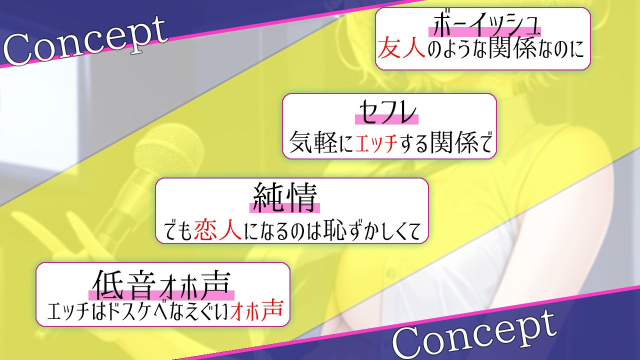 d_318791│低音ボーイッシュな純情セフレといつでもオホ声交尾出来るドスケベ学園生活〜アクメで下品にオホ声あげる僕っ子セフレは好きですか？〜││学園もの