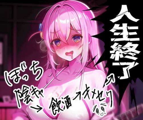 d_320678│ぼっち陰キャの飲酒キメセクで人生終了ロック！！││羞恥