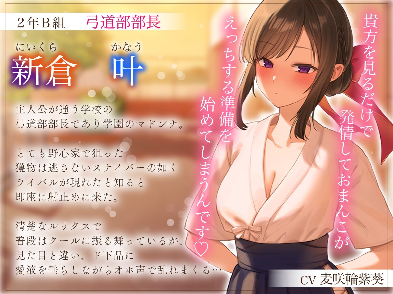 d_321088│【1周年特別特典付き】清楚でクールな弓道部長マドンナの下品な告白〜糸引きおまんこ止まらないオホ声えっち〜││学園もの