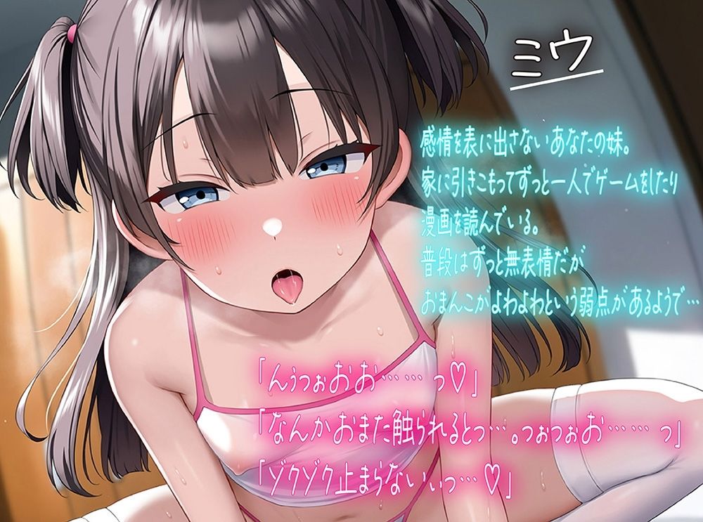 d_325122│【即堕ち/ 即アクメ】無感情妹のオホ声化計画〜引きこもり妹ミウちゃんの調教生活〜││処女