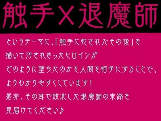 d_338597│退魔師ですけど触手の子を産みます〜好きな人がいるのに触手相手にオホ声×連続イキする弱い私〜││辱め