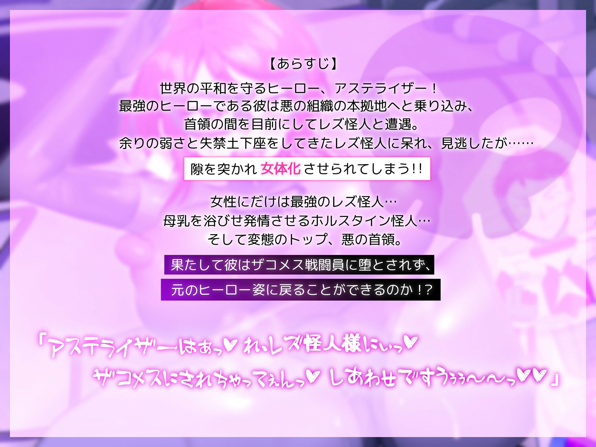 d_353164│【変態マゾTS】無様敗北！アステライザー！〜ヒーローがザコメス戦闘員になるまで〜││羞恥