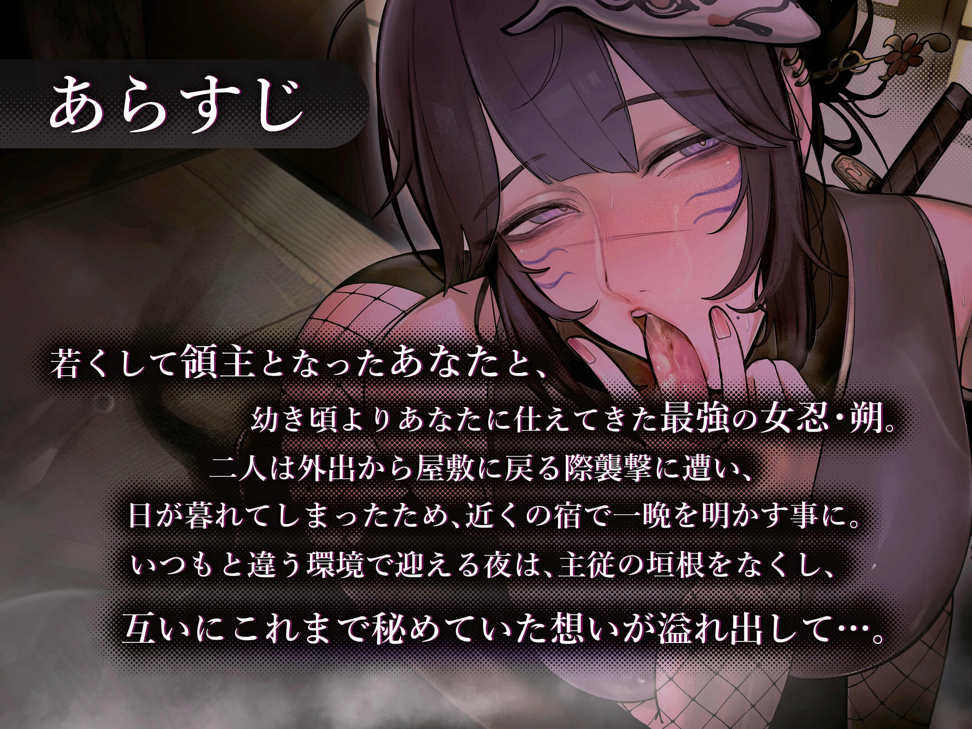 d_355096│主を慕う最強の女忍 朔の主従敬語×しっぽりオホ声逢瀬││ファンタジー