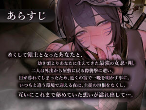 d_355096│主を慕う最強の女忍 朔の主従敬語×しっぽりオホ声逢瀬││ファンタジー