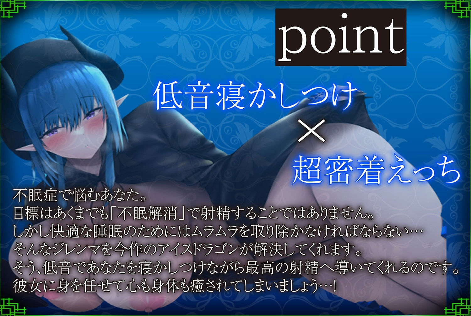 d_355844│【眠りが浅い方に】ドスケベ不眠解消！〜ひんやりボディのアイスドラゴンと毎日低音で寝かしつけられながら密着性交する日々〜【KU100】││巨乳
