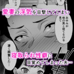 d_355974│愛妻、堕ちる 3 〜浮気セックスでオホ声絶頂アクメする 巨乳妻の寝取られを俺だけが知らない〜││人妻・主婦