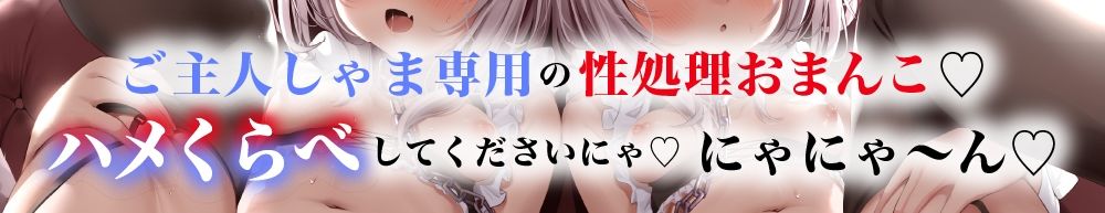 d_357970│ネコミミ性奴●メイドのハメ比べご奉仕♪││メイド