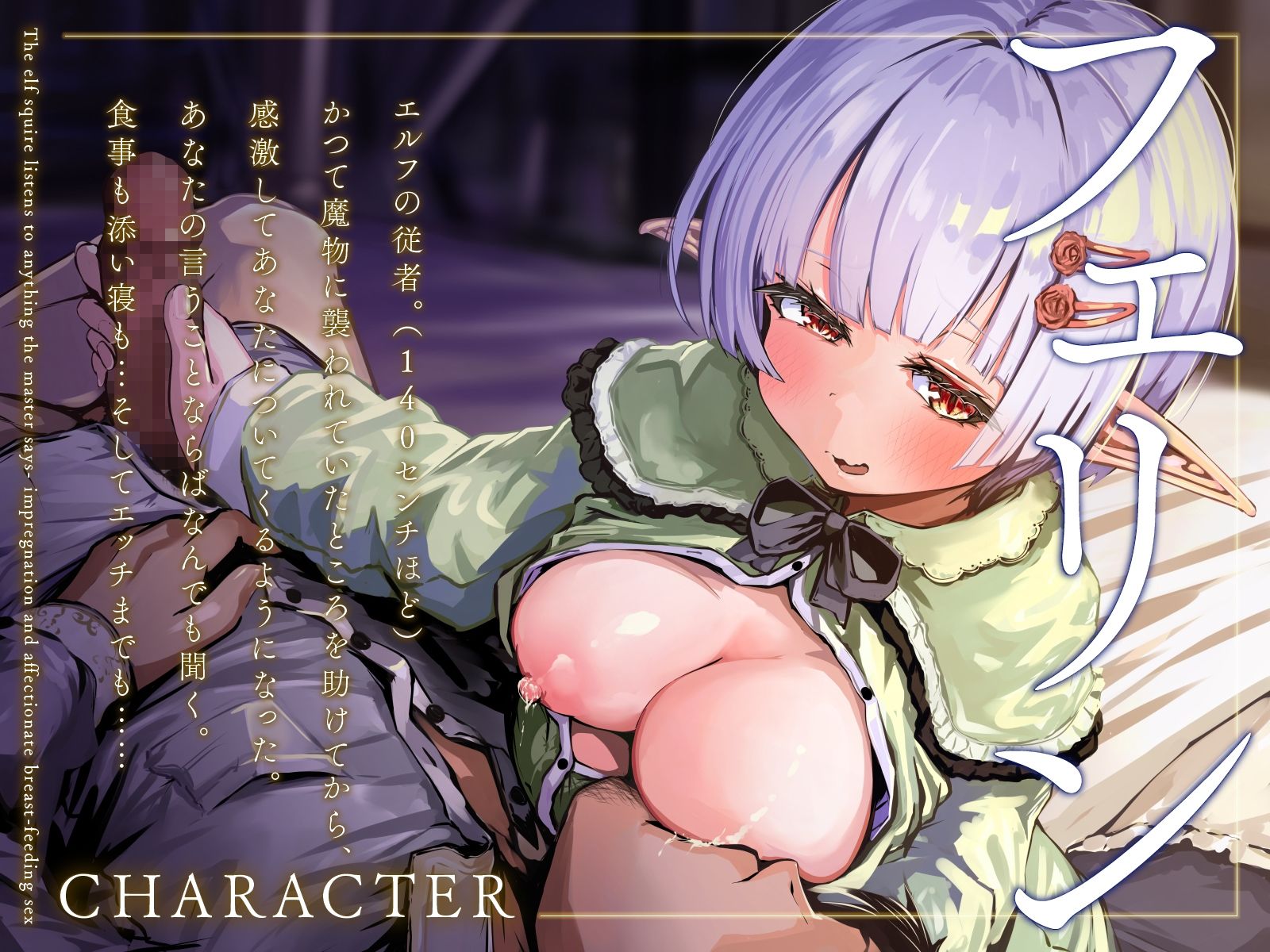 d_368724│エルフの従者はあるじ様の言うことならなんでも聞く〜孕ませて愛情たっぷり授乳エッチ〜（KU100マイク収録作品）││野外・露出