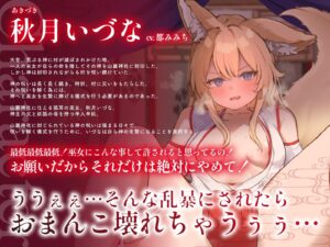 d_385044│生意気なケモ耳巫女を呪いの儀式で巨チンに捧げる生贄お◯んこ〜子宮崩壊言いなりわからセックス〜││処女