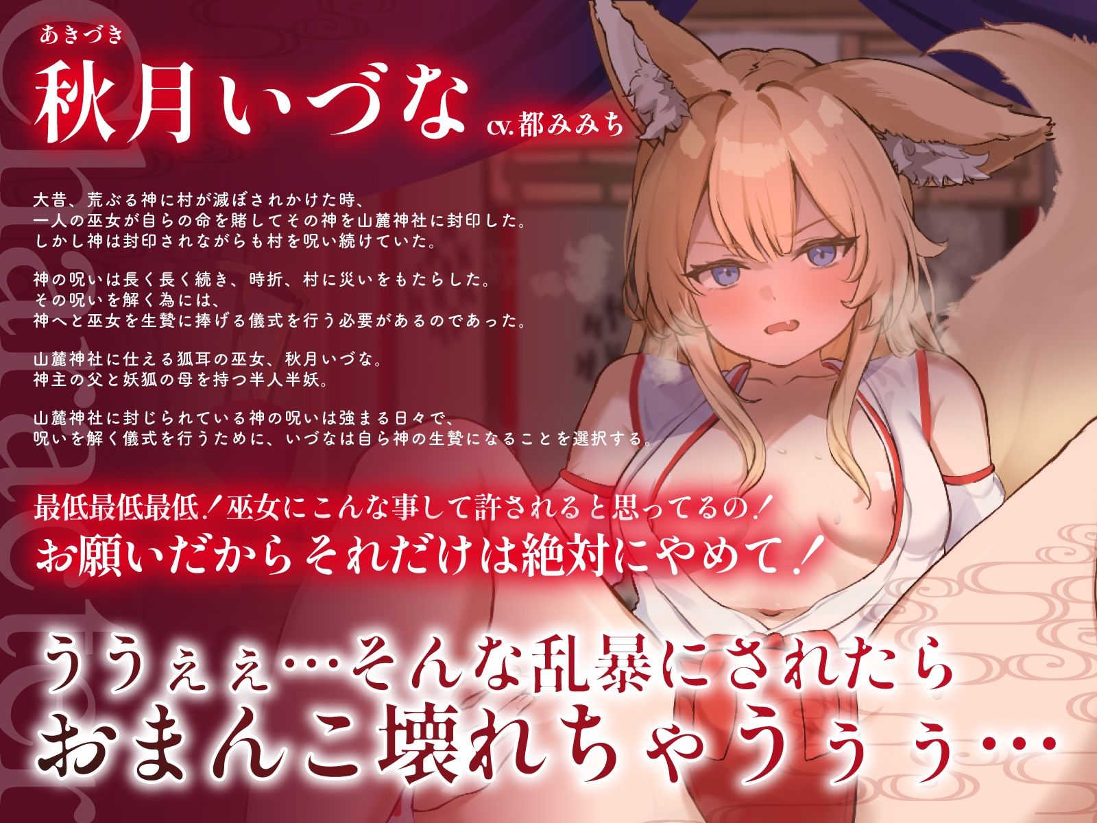 d_385044│生意気なケモ耳巫女を呪いの儀式で巨チンに捧げる生贄お◯んこ〜子宮崩壊言いなりわからセックス〜││処女