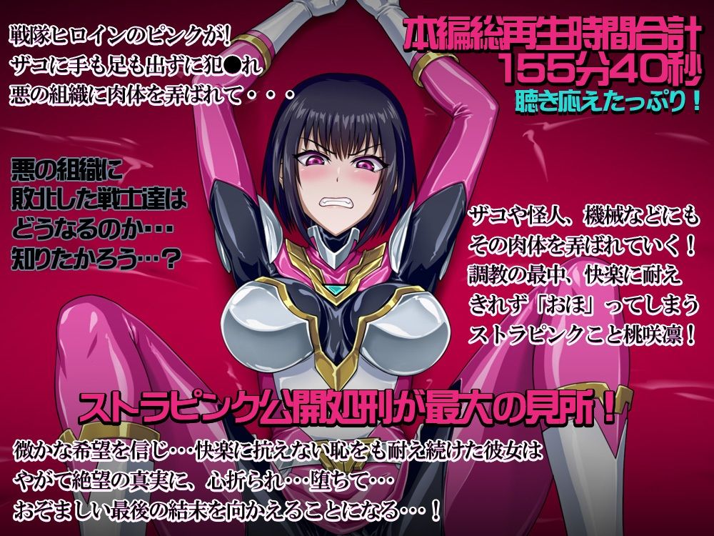 d_385662│【おほ声・乗っ取り】戦隊ヒロイン〇辱肉体調教狙われたストラピンク公開処刑ライブ配信そして・・・肉体へ││変身ヒロイン