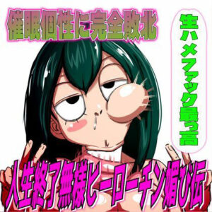 d_387784│催●個性に完全敗北！人生終了無様ヒーローチン媚び伝「生ハメファック最っ高！」││学園もの