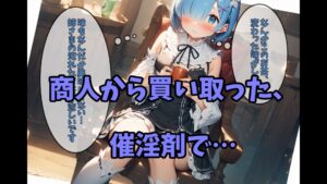 d_389549│レ◯から始める異世界性活││辱め