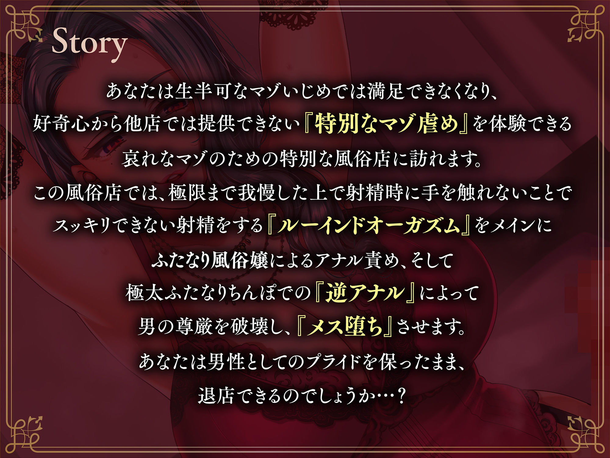 d_390175│【女性上位逆転なし】後悔するほど凶悪なルーインドオーガズムと逆アナル-ふたなり風俗嬢に導かれる自分を追い込むマゾ体験││ふたなり