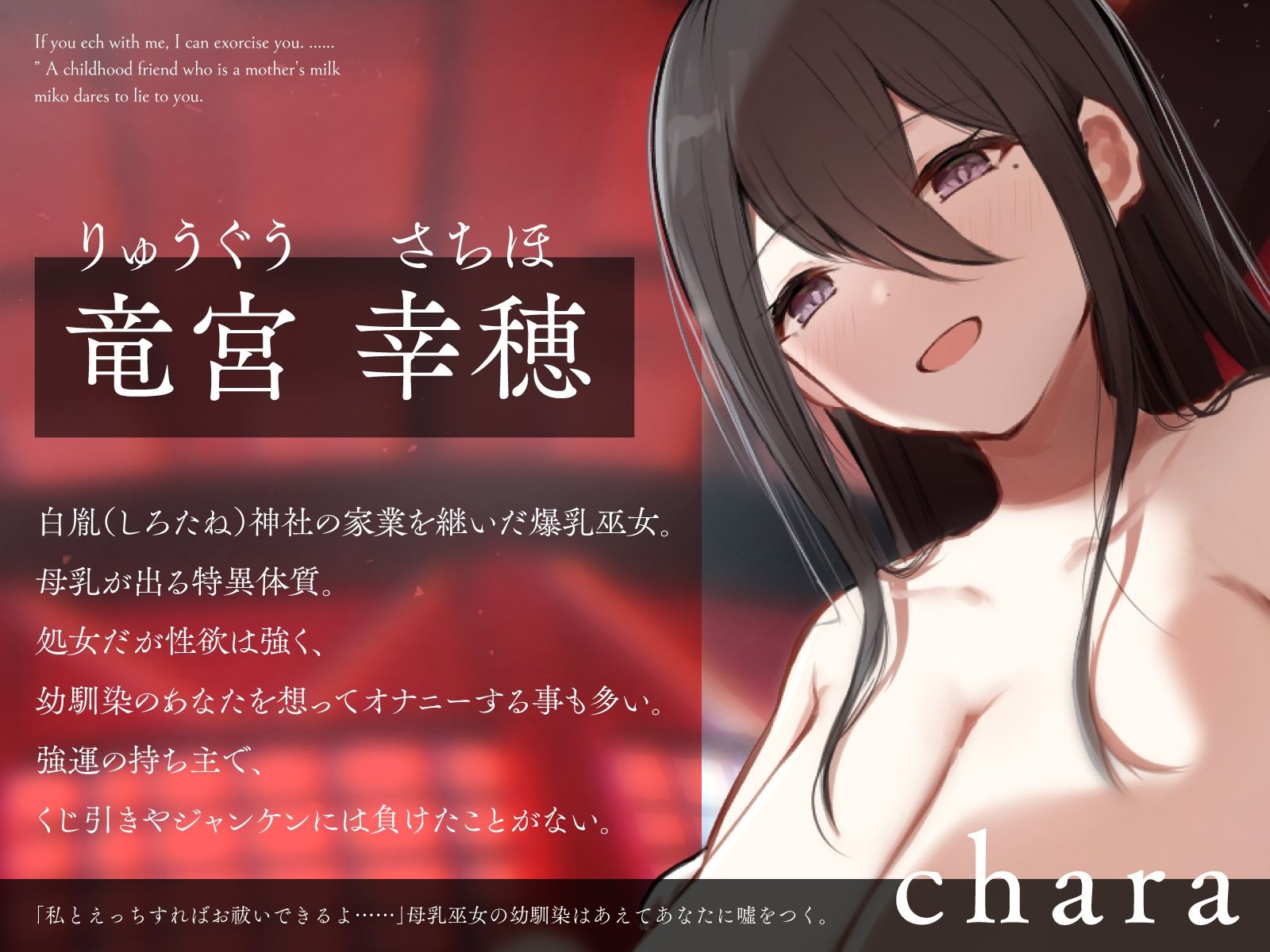 d_395245│「私とえっちすればお祓いできるよ……」母乳巫女の幼馴染はあえてあなたに？をつく。（KU100マイク収録作品）││巫女