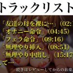 d_398773│【巨尻ムチムチな友達のママを中出し孕ませセックス】巨乳豊満ボディに耐えきれなくなった俺は…友達の母を性奴●にしてしまった「精子もっと中にちょうだい！！！」││人妻・主婦