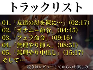 d_398773│【巨尻ムチムチな友達のママを中出し孕ませセックス】巨乳豊満ボディに耐えきれなくなった俺は…友達の母を性奴●にしてしまった「精子もっと中にちょうだい！！！」││人妻・主婦