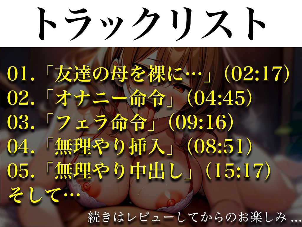 d_398773│【巨尻ムチムチな友達のママを中出し孕ませセックス】巨乳豊満ボディに耐えきれなくなった俺は…友達の母を性奴●にしてしまった「精子もっと中にちょうだい！！！」││人妻・主婦