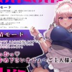 d_402316│設定を間違えた爆乳メイドセクサロイドの暴走シコシコオナサポ〜発情モードMAXオホ声えっち〜││メイド