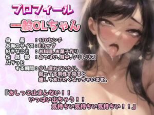 d_412379│【実演オナニー】ガクガク震えながら意識飛び絶頂！！大人気の「一般OLちゃん」が遂にオホ声で快楽堕ちします！！高身長美人が下品オホ声で何度もガチ絶頂お漏らし！！││OL